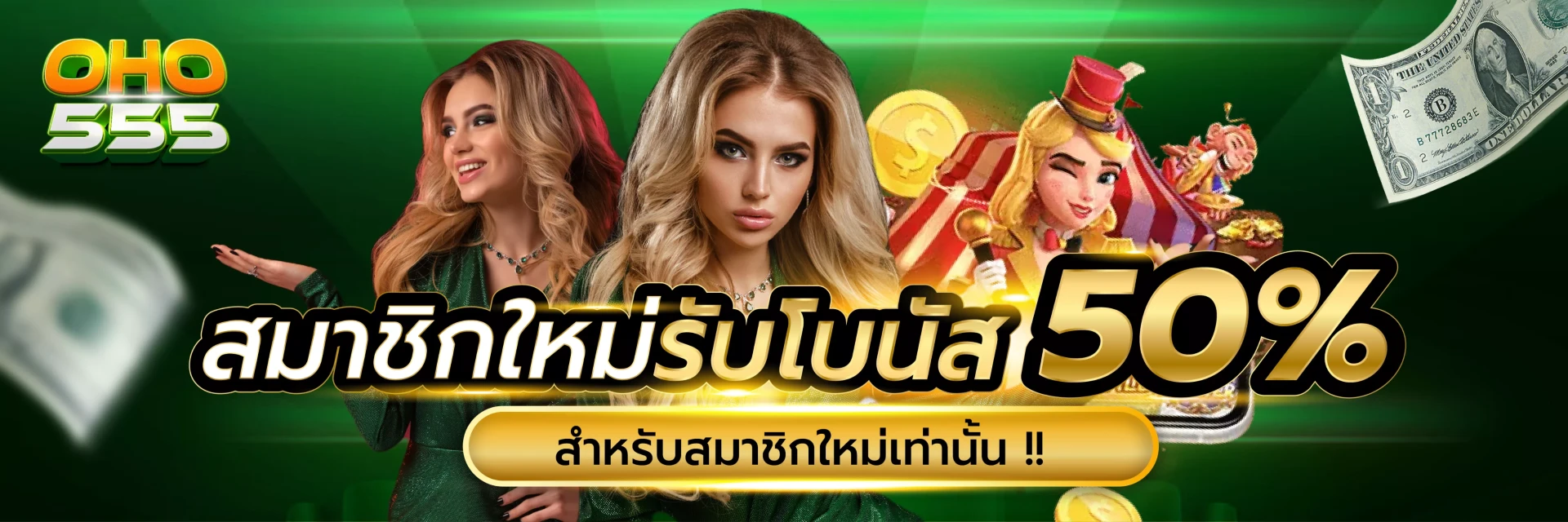โอโห555
