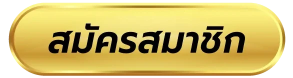 สมัครสมาชิก